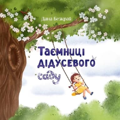 Таємниці дідусевого саду
