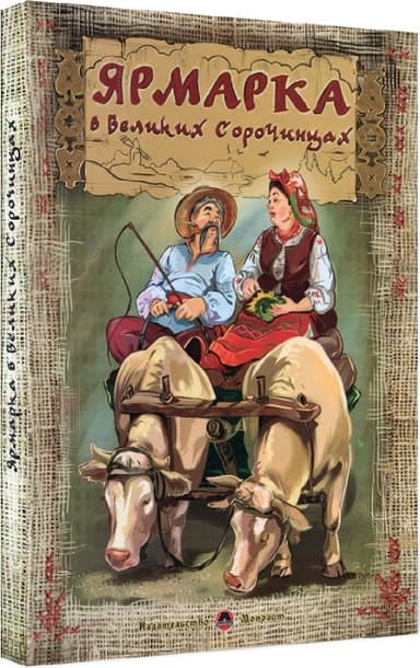 Ярмарка в Великих Сорочинцях