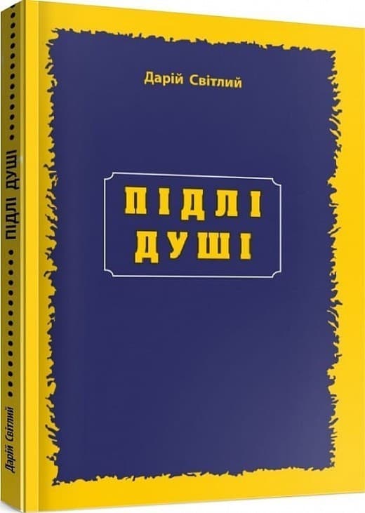 Підлі душі, фото - 1