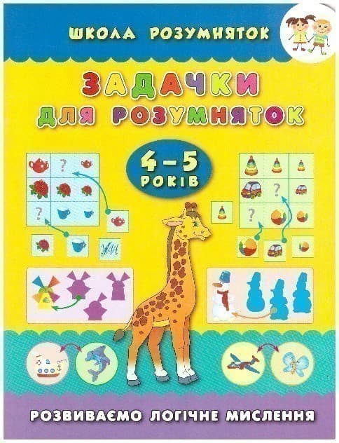 Школа розумняток. Задачки для розумняток 4–5 років, фото - 1
