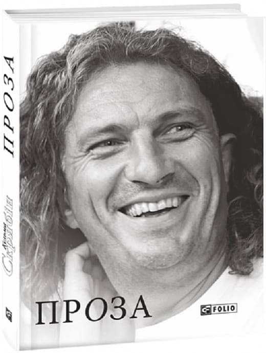 Кузьма Скрябін. Проза, фото - 1