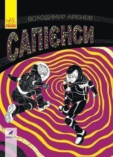 Сапієнси, фото - 1