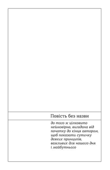 Повість без назви. Невеличка драма (Неканонічний канон), фото - 2