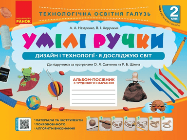 Умілі ручки. Дизайн та технології. 2 клас. Альбом-посібник