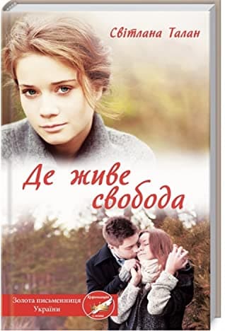 Де живе свобода, фото - 1