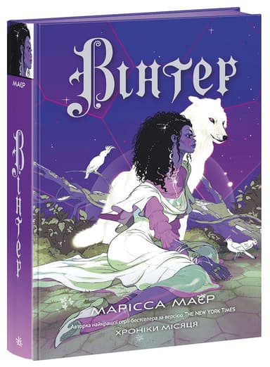 Хроніки Місяця. Книга 4. Вінтер