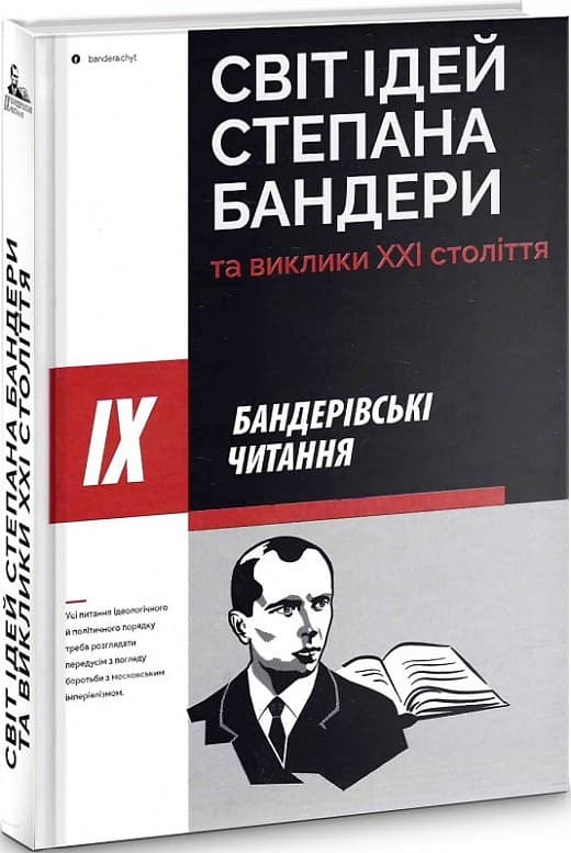 Світ ідей Степана Бандери та виклики XXI століття, фото - 1