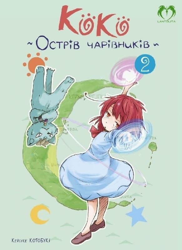 Коко - Острів чарівників. Том 2, фото - 1