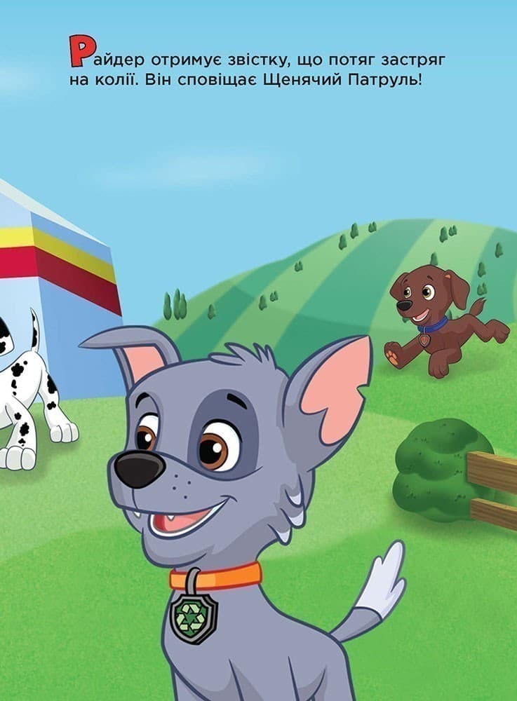 Щенячий патруль. Роккі та Кремез., фото - 3