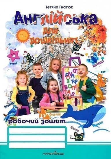 Англійська мова для дошкільнят