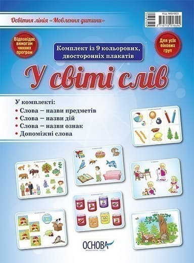 У світі слів