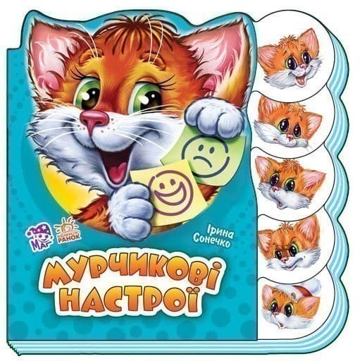 Книга на картоні Вчимося разом (нові): Мурчикові настрої, фото - 1