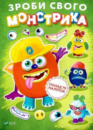 Зроби свого монстрика (Джонс Во)