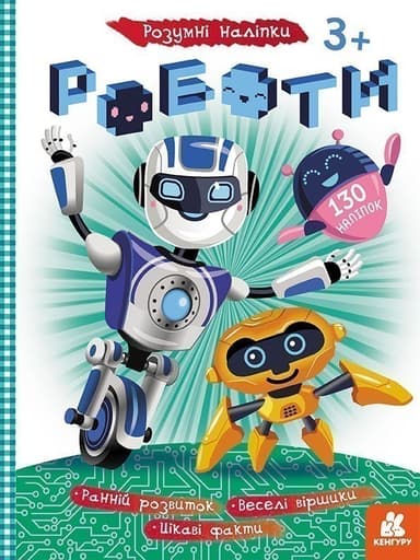 Розумні наліпки. Роботи