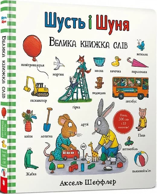 Шусть і Шуня. Велика книжка слів, фото - 1