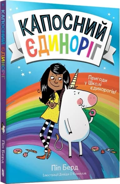 Капосний єдиноріг. Книга 1. Пригоди у Школі єдинорогів!