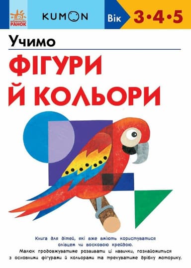 KUMON. Учимо фігури й кольори