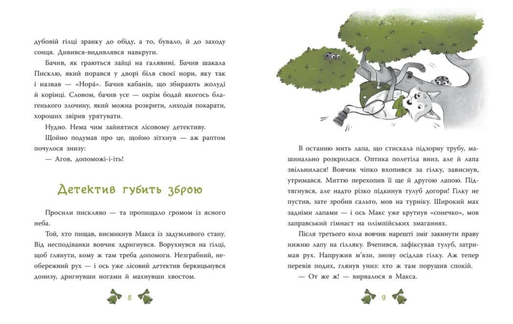 Таємниця сімох козенят. Лісовий детектив, фото - 3