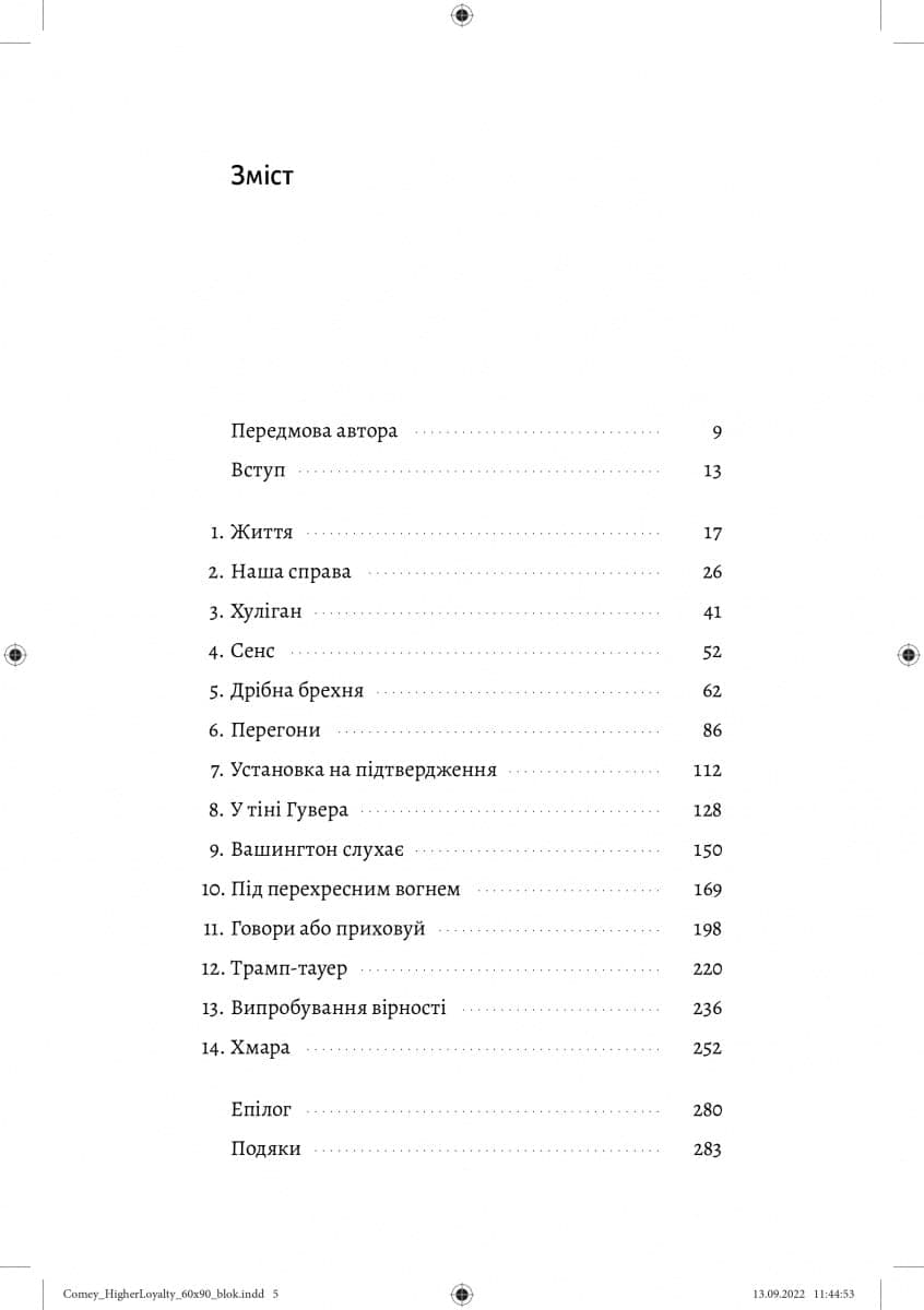 Вища вірність. Правда, брехня і лідерство. Спогади директора ФБР (м&#39;яка обкладинка), фото - 2