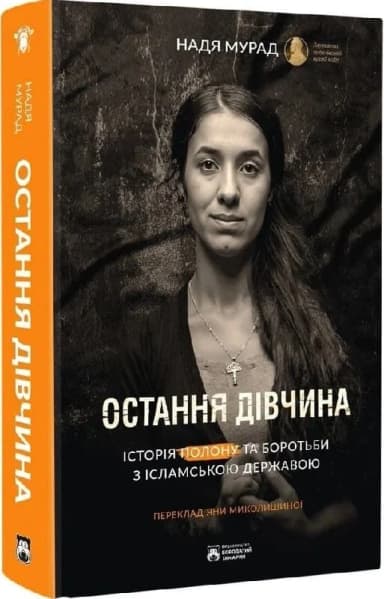 Остання дівчина