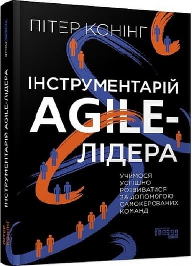 Інструментарій agile-лідера