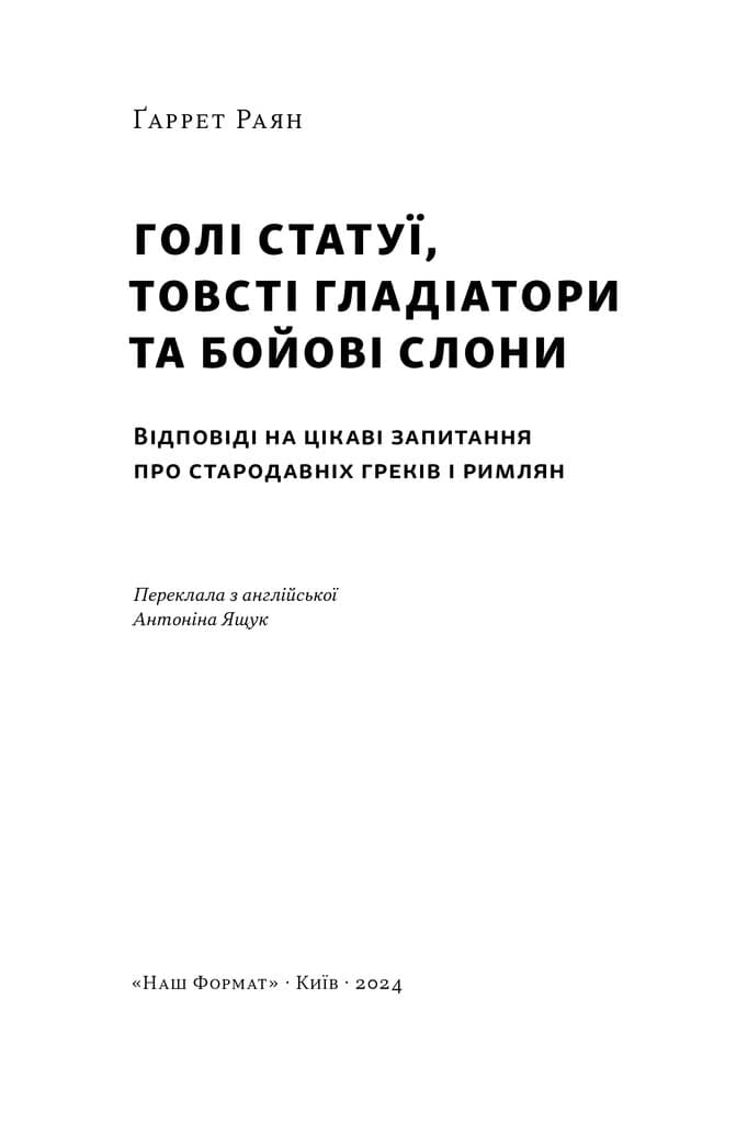 Голі статуї, гладкі гладіатори та бойові слони. Відповіді на цікаві запитання про стародавніх греків і римлян, фото - 3