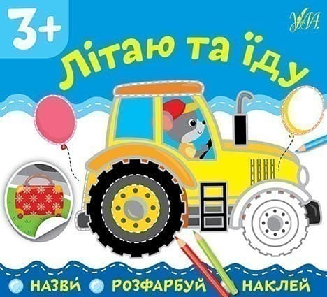 Назви. Розфарбуй. Наклей.Літаю та їду, фото - 1