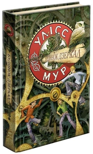 Книга &amp;quot;Час фентезі. Улісс Мур. Будинок дзеркал&amp;quot; (книга 3), фото - 1