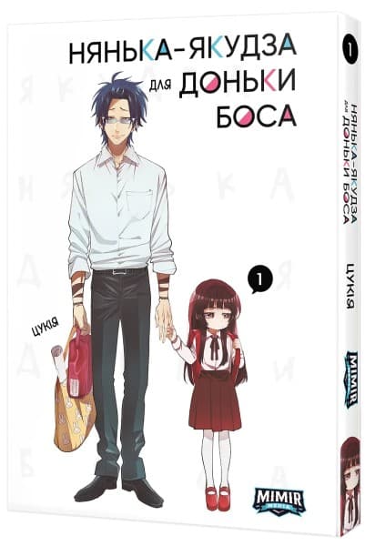 Нянька-якудза для доньки боса. Том 1, фото - 1