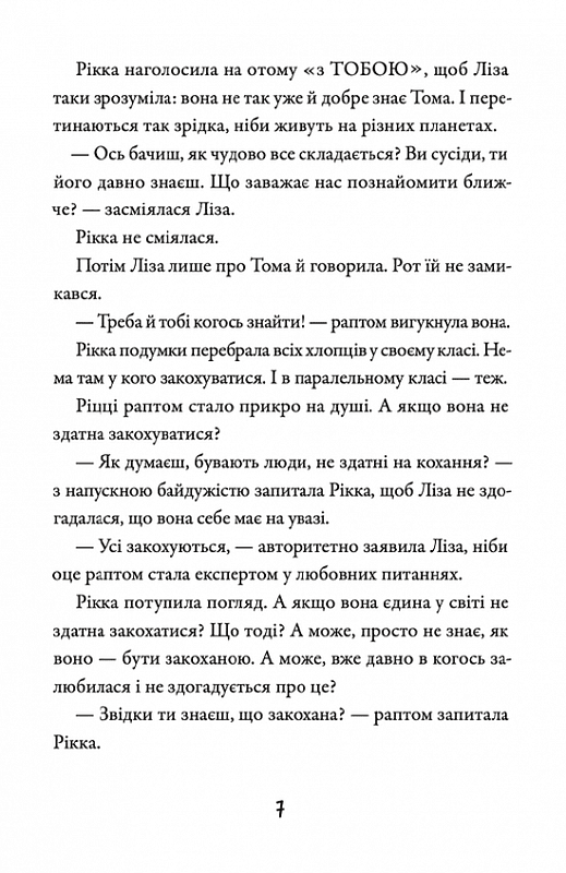 Просто Рікка. Forever, фото - 2