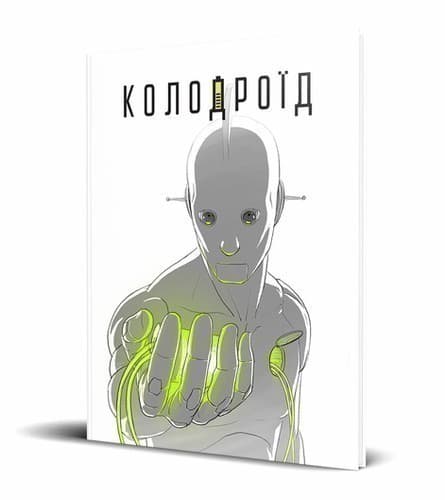 Колодроїд, фото - 1