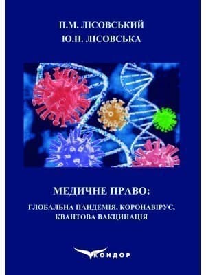 Медичне право: Глобальна пандемія, коронавірус, квантова вакцинація : навчальний посібник, фото - 1