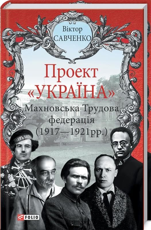 Проект &amp;quot;Україна&amp;quot;. Махновська Трудова федерація (1917-1921рр., фото - 1