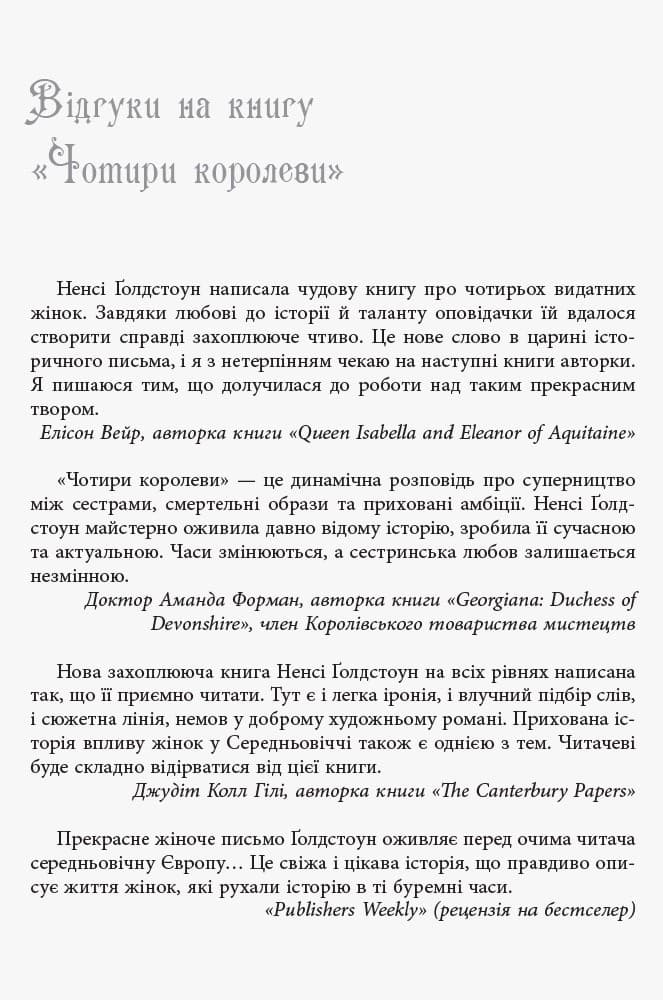 Ненсі Ґолдстоун. Чотири королеви, фото - 2