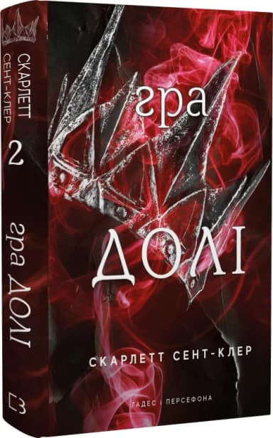 Гадес і Персефона. Книга 2. Гра долі