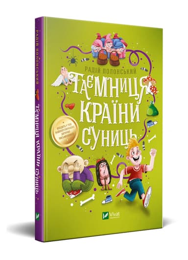 Таємниця Країни Суниць