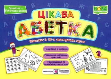 Цікава абетка. Комплект карток (НУШ)