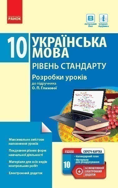 Українська мова. Рівень стандарту. 10 клас : розробки уроків до підручника Глазової, фото - 1