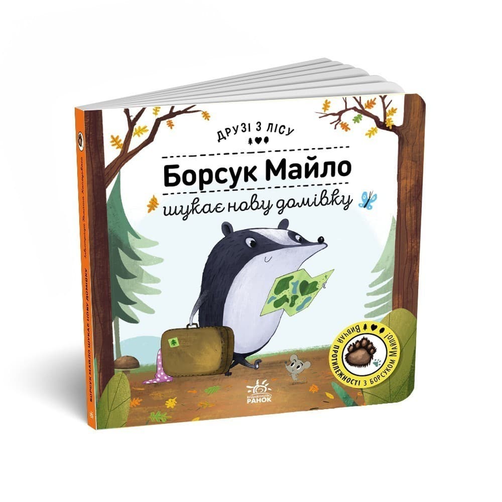 Борсук Майло шукає нову домівку. Друзі з лісу, фото - 1