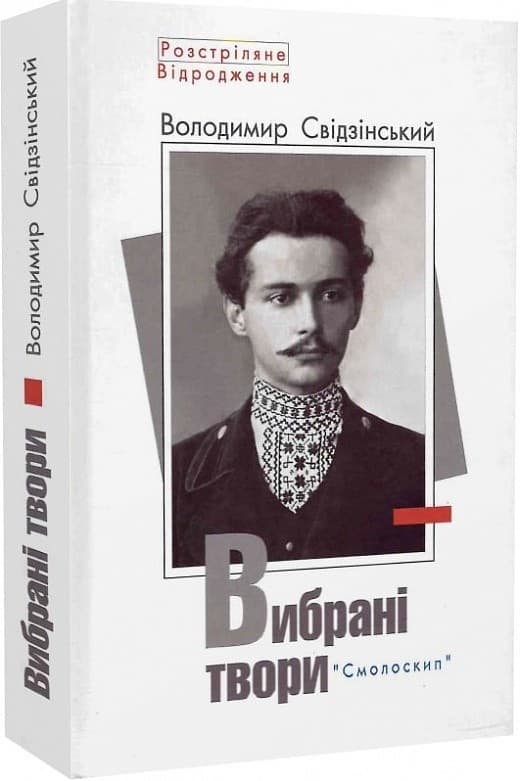 Свідзінський.Вибрані твори, фото - 1