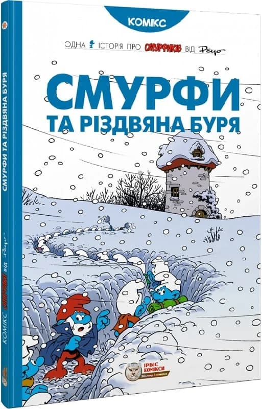 Смурфи та різдвяна буря, фото - 1