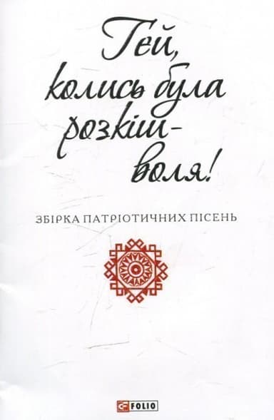 Гей, колись була розкіш - воля (ПБ)