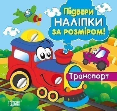 Підбери наліпки за розміром Транспорт