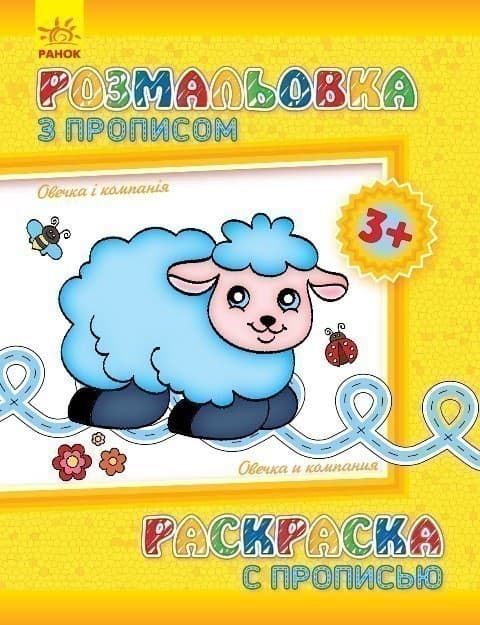 Овечка і компанія, фото - 1