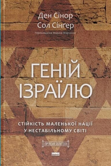 Геній Ізраїлю. Стійкість маленької нації у нестабільному світі