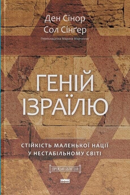 Геній Ізраїлю. Стійкість маленької нації у нестабільному світі, фото - 1