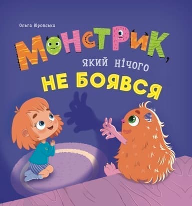 Монстрик, який нічого не боявся