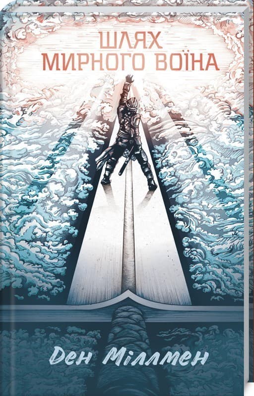 Шлях мирного воїна, фото - 1