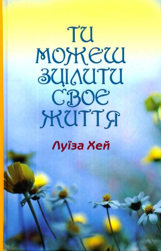 Ти можеш зцілити своє життя, фото - 1