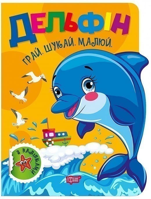Грай. Шукай. Малюй Дельфін, фото - 1